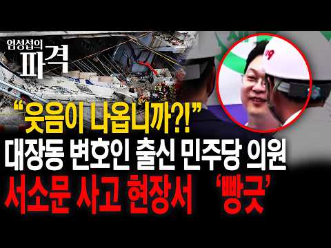 충격 영상!!! 서소문 고가차도 사고 현장서 웃고있는 민주당 의원?! [엄튜브]