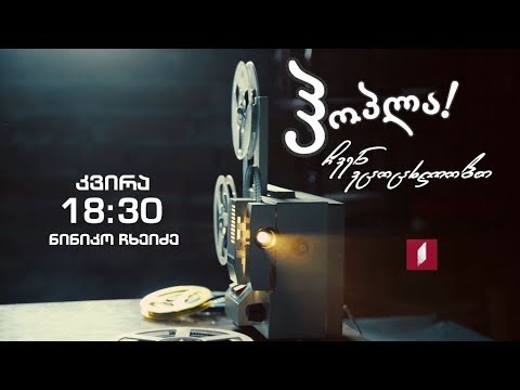 ნინიკო ჩხეიძე - გადაცემაში „ჰოპლა! ჩვენ ვცოცხლობთ\