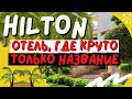 HILTON SHARKS BAY - ОТЕЛЬ, ГДЕ КРУТО ТОЛЬКО НАЗВАНИЕ!