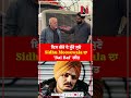 ਇਸ ਗੋਰੇ ਦੇ ਮੂੰਹੋ ਸੁਣੋ Sidhu Moosewala ਦਾ 'Bai Bai' ਗੀਤ | News Only World Wide