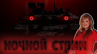 WORLD OF TANKS✔️УЖАСЫ НОЧНОГО РАНДОМА✔️Розыгрыш на канале✌️ WoT 2020✌️