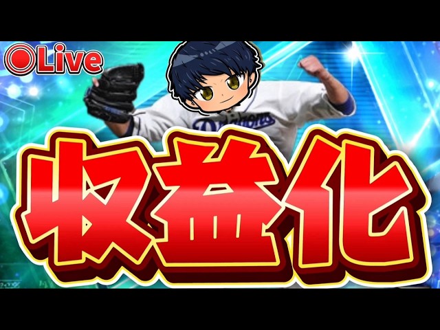 【プロスピ】祝収益化！！スタハン爆走！！#プロスピA #ライブ配信 #ゲーム