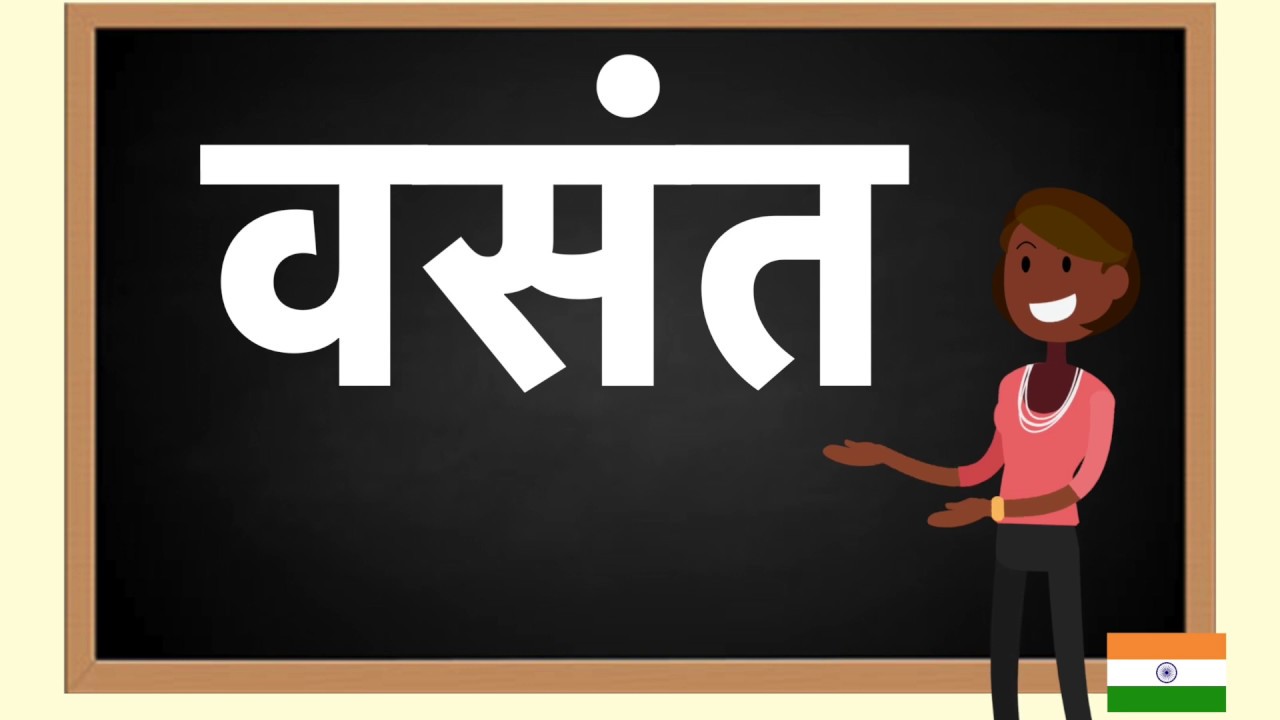 How to pronounce वसंत in Hindi YouTube