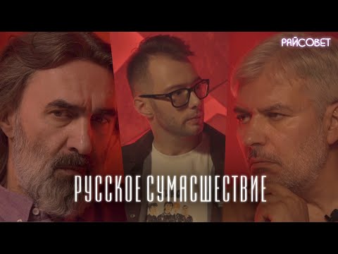 Русское Сумасшествие Подкаст «Райсовет»