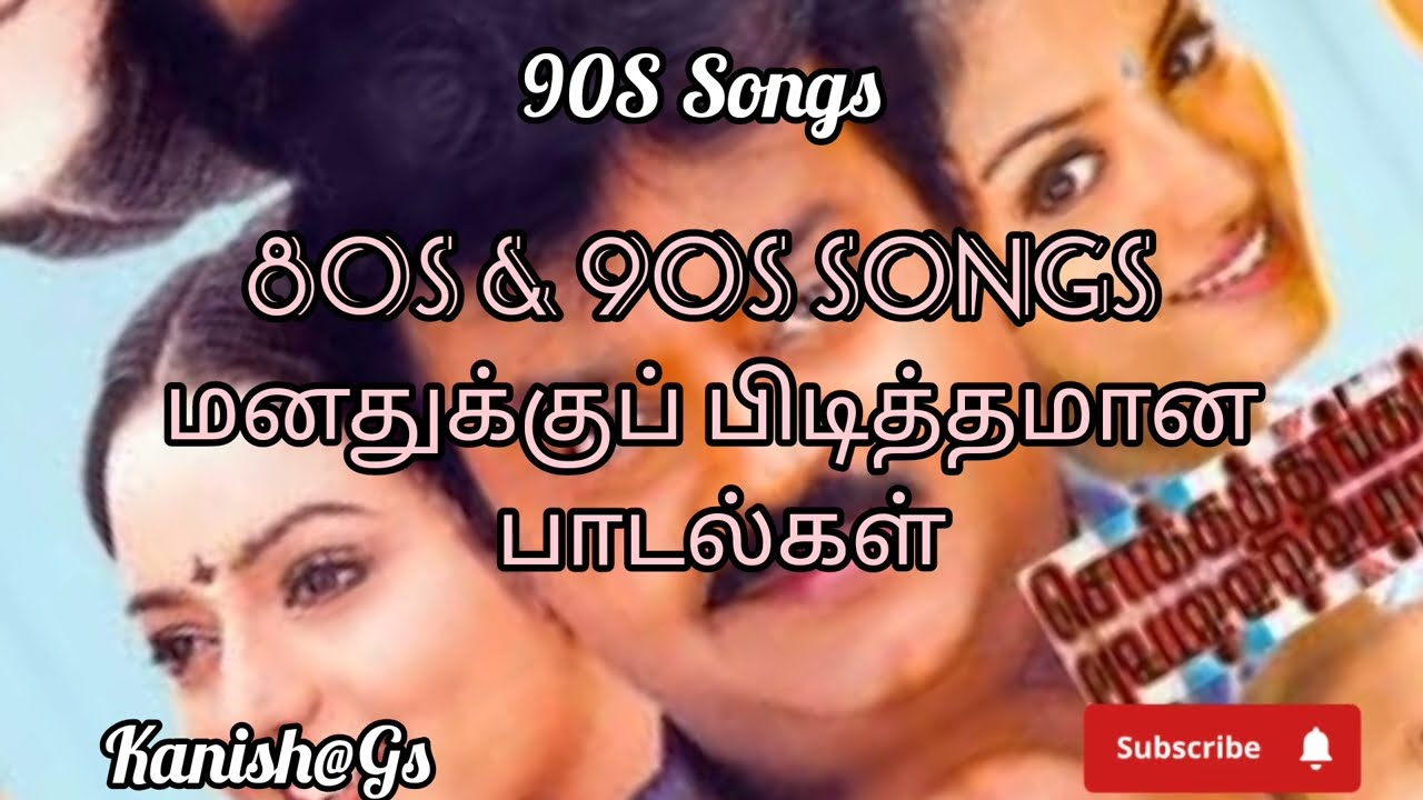 80S 90S songs Tamil  பிடித்தமான சாங்ஸ்  விஜயகாந்த் மூவிஸ்