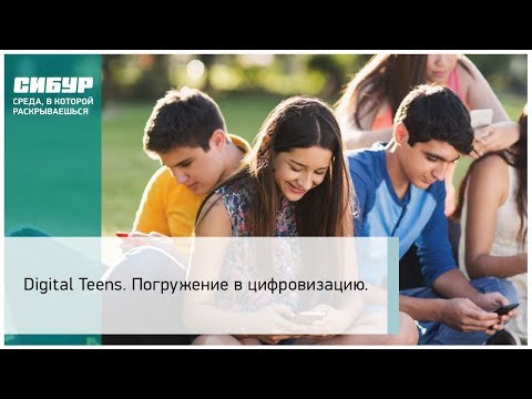 Digital Teens. Погружение в цифровизацию