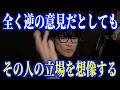 自分と違う意見との向き合い方