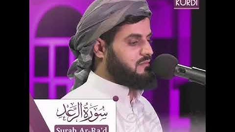 ‎الَّذِينَ ءَامَنُوا وَتَطْمَئِنُّ قُلُوبُهُمْ بِذِكْرِ اللَّهِ  ۗ( سورة الرعد) رعد_الكردي