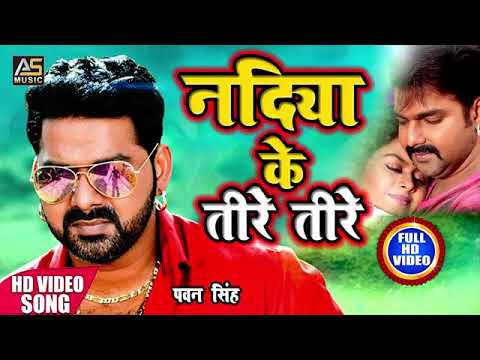 Nadiya Ke Teer Tere romantic song Pawan Singh