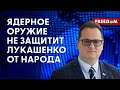 ❗️❗️ Учения военных в БЕЛАРУСИ. Лукашенко снимает ЗАПРЕТ на размещение ЯДЕРНОГО оружия. Детали