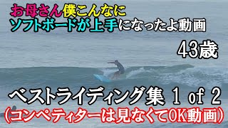 ソフトボードベストライディング集2022下半期1of2　softech roller 7'6 best rides