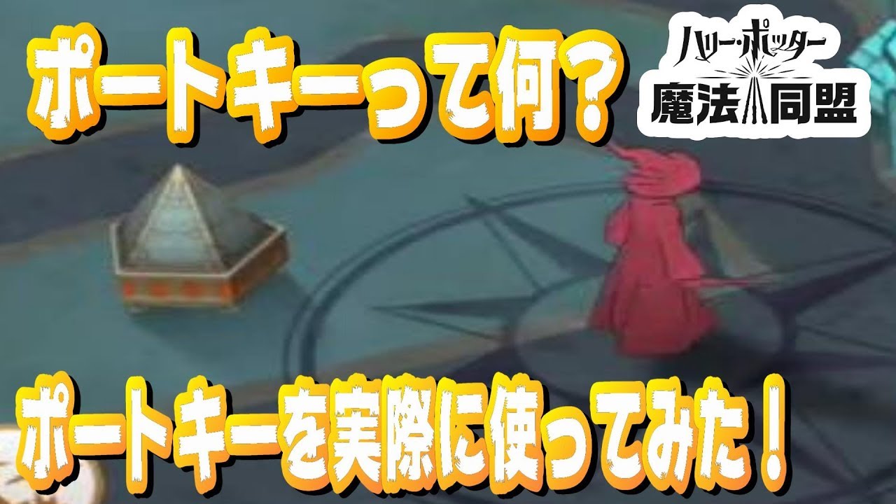 ハリポタgo ポートキーの使い方を説明しながら実際に使ってみる ハリーポッター魔法同盟 Youtube ハリポタgo ポートキーの使い方を説明しながら実際に使ってみる ハリーポッター魔法同盟 Youtube