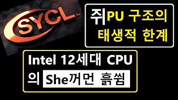 066 - SYCL 자습서 45 - GPU 구조의 태생적 한계 및 Intel 12th Gen P-core/E-core의 시사점