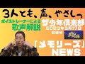 『声、やさしっ。。。』NEWS「メモリーズ」少クラ歌唱!!丁寧な歌声にボイストレーナー、驚き!!