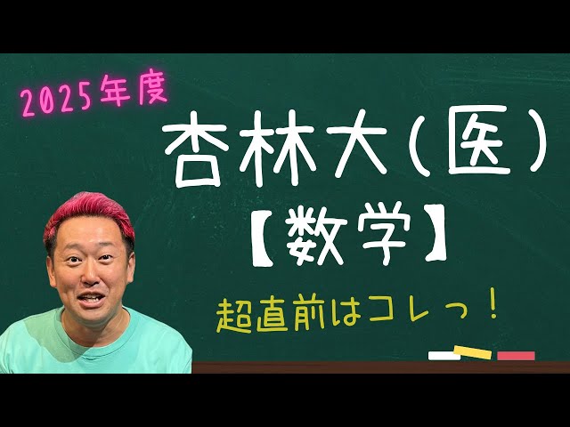 杏林大(医)【数学】2025年度入試攻略ポイント！ - YouTube