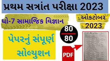ધો-7 પ્રથમ સત્રાંત પરીક્ષા સામાજિક વિજ્ઞાન પેપર સોલ્યુશન 2023 | STD-7 Social Science Paper Solution|