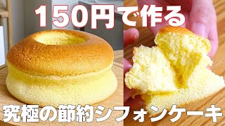 ケーキ（牛乳シフォンケーキ）｜syun cookingさんのレシピ書き起こし