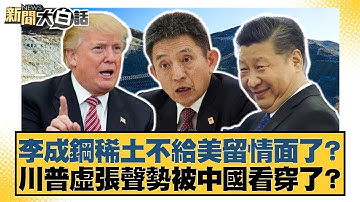 李成鋼稀土不給美留情面了？川普虛張聲勢被中國看穿了？【#新聞大白話】20251101｜#帥化民 #賴岳謙 #李大中