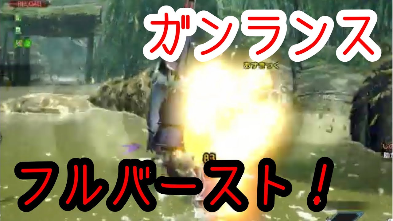 ガンランスフルバーストしかしりません モンハンライズ Mhrise モンハンライズyoutube動画まとめ ガンランスフルバーストしかしりません モンハンライズ Mhrise モンハンライズyoutube動画まとめ