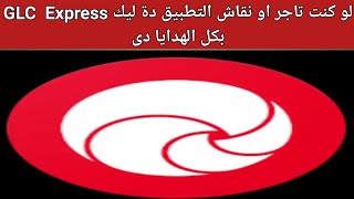 شرح مميزات واستخدامات تطبيق GLC EXPRESS للدهانات screenshot 1