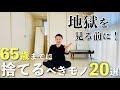 【※見逃し厳禁】65歳までに必ず捨てるべきモノ20選 | 30代・40代・50代・60代必見 | 断捨離リスト | 片付け | ミニマリスト |