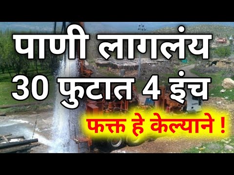 जमिनीत सगळ्यात जास्त पाणी असे शोधा।pani kase pahave।water detection।find water in ground ,borewell