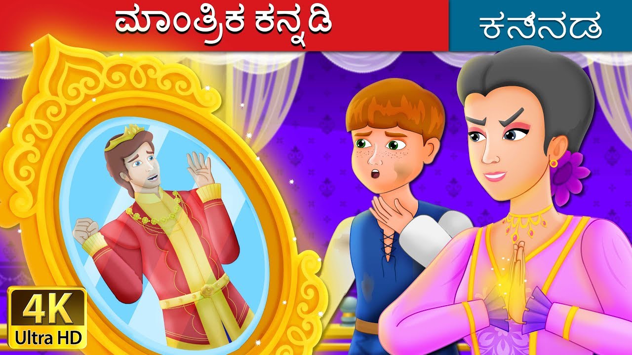 ಮಾಂತ್ರಿಕ ಕನ್ನಡಿ | The Beautiful Mirror Story | Kannada Stories | Kannada Fairy Tales