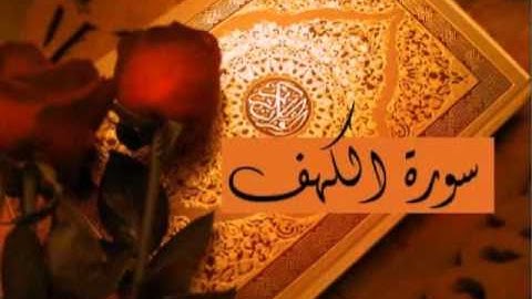 Fares Abbad - Al-Kahf | سورة الكهف - فارس عباد