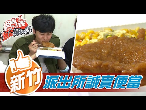 【新竹】超荒謬誠實豬排飯 威風拉被銬進竹北派出所？！【食尚玩家熱血48小時】20210416 (5/5)