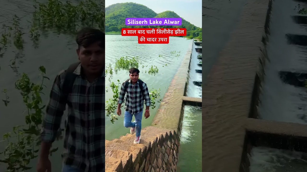 Siliserh Lake Alwar में 8 साल बाद चली सिलीसेढ़ झील की चादर उपरा 