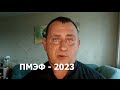 ПМЭФ-2023: неотвратимое…