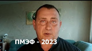 ПМЭФ-2023: неотвратимое…