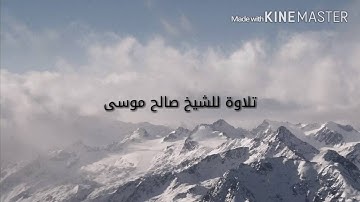تلاوة للشيخ صالح موسى