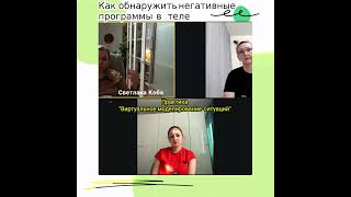 Как обнаружить негативные программы в теле