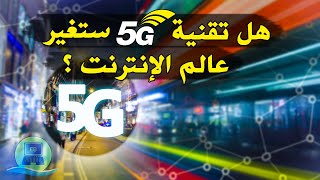 ما هي تقنية الجيل الخامس 5G وكيف تعمل بالتفصيل وفروقاتها عن تقنية 4G | معلومات تقنية 2