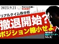 【重要】先導株に異変。撤退を開始します。慌ただしいのは仕方がない。