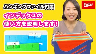 書類整理グッズ、ハンギングファイルのインデックス使い方