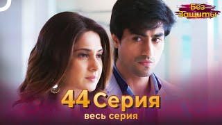 Без Защиты Индийский сериал 44 Серия | Русский Дубляж