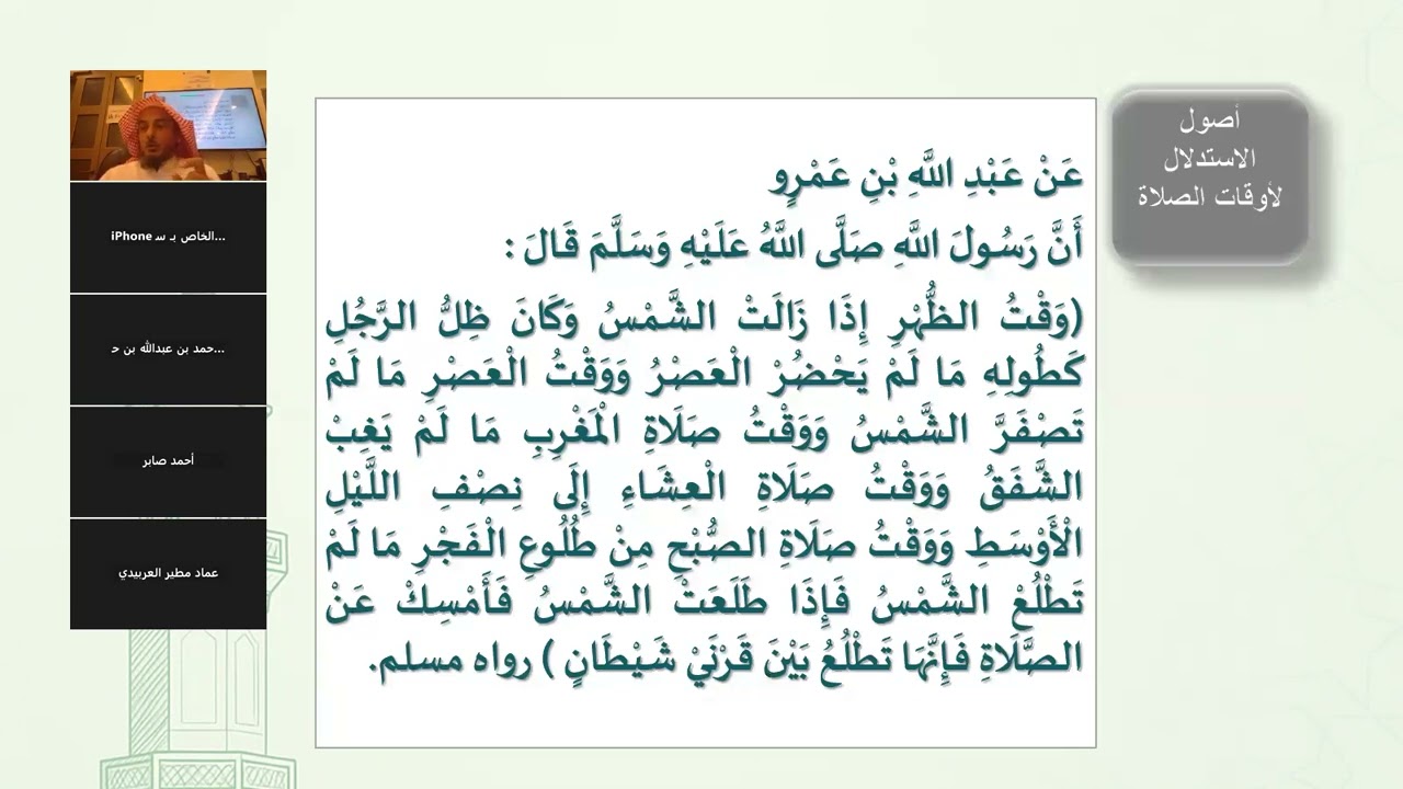 شروط الصلاة الوقت وستر العورة  - المجلس التاسع مدارسة منتهى الإرادات .. د.عبدالرحمن المحيسن