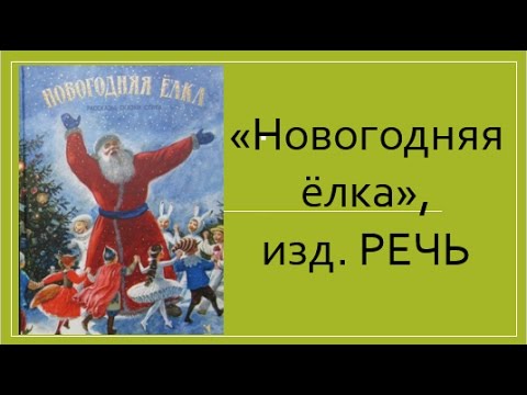 Новогодние Книги Для Детей. Новинка От Речи.