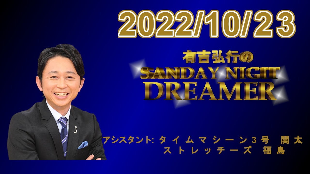 有吉弘行のSUNDAY NIGHT DREAMER 2022.10.23 CM.曲カット済 - YouTube