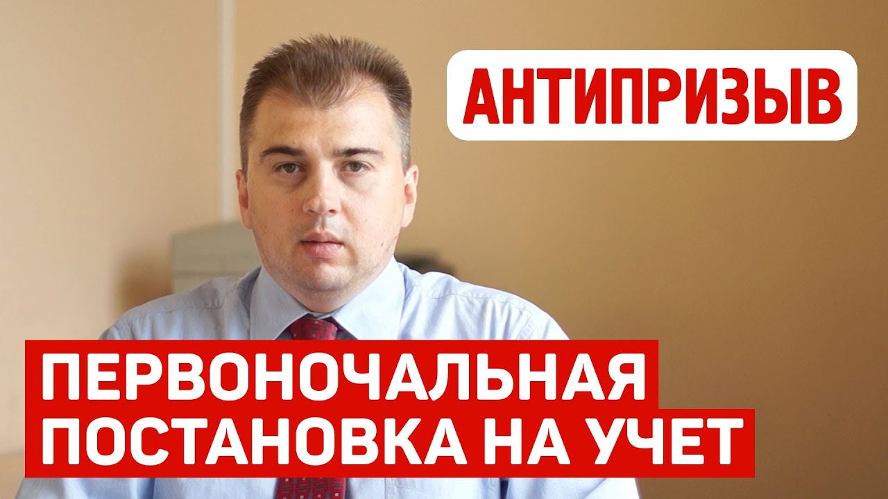 Первоначальная постановка на воинский учет Первоначальная постановка на воинский учет