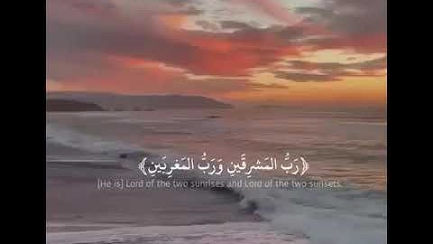سورة الرحمان(رب المشرقين ورب المغربين)