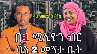 በአዲስ አበባ ቤት ለመግዛት ☎️ DMC Real Estate ለ15 ቤቶች ብቻ የወጣ ዕድል@zemichaelbisrat77#dmcrealestate#apartment