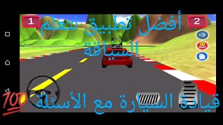 أفضل تطبيق لتعلم السياقة مع الأسئلة 🤔 سياقة السيارة و الإجابة على الأسئلة  💯تطبيقي و نظري screenshot 2