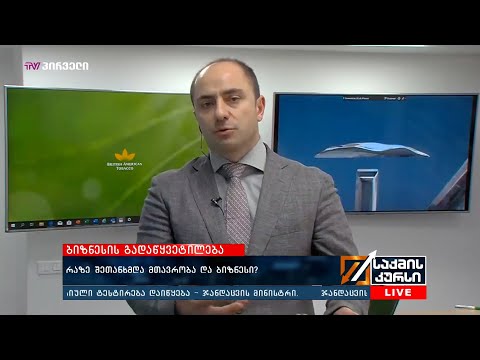 რაზე შეთანხმდა მთავრობა და ბიზნესი?