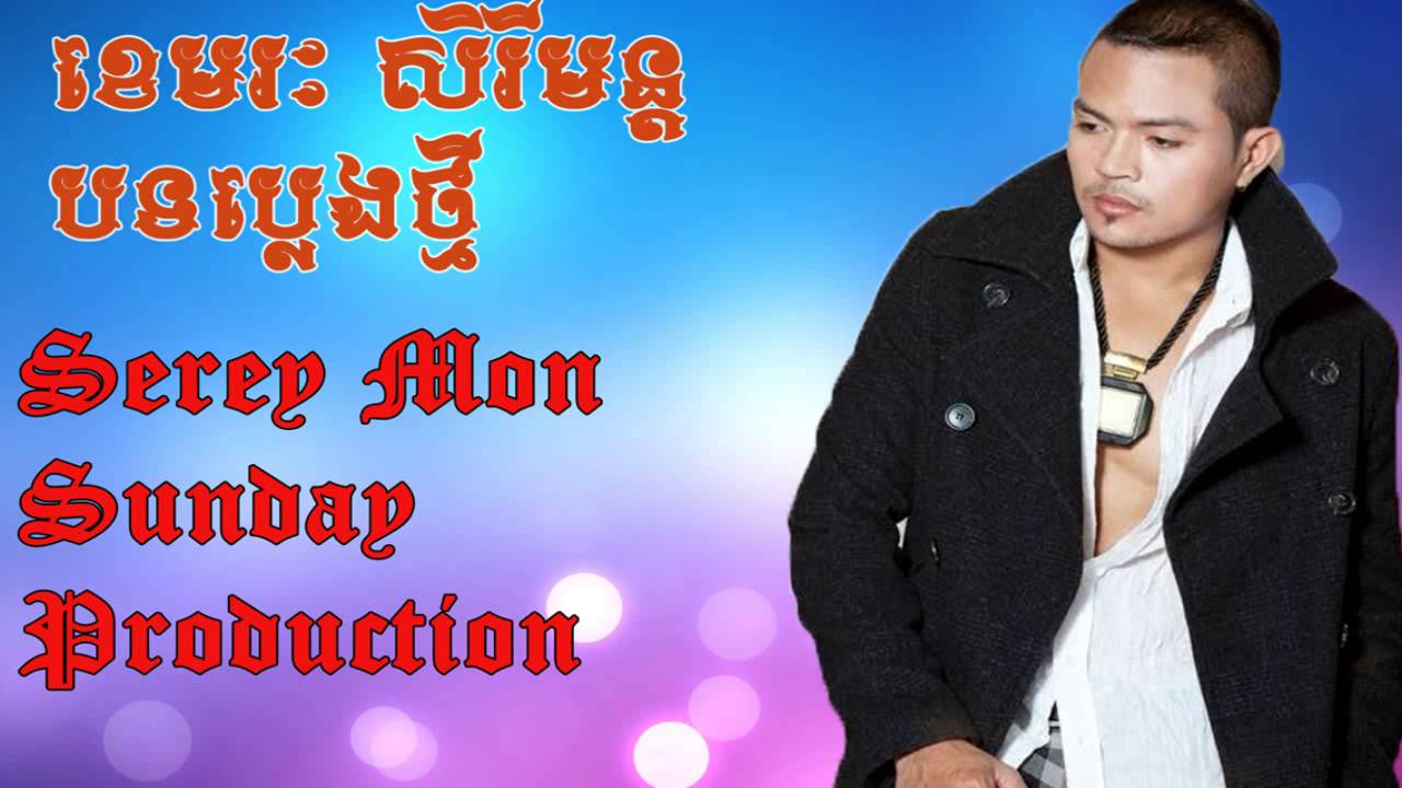 Sunday cd vol 198 full song | Khemerak Sereymon & Sereypov & Kat Jame