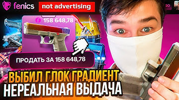 ВЫБИЛ ГЛОК ГРАДИЕНТ НА ФЕНИКСЕ!!! КБ ТАК МОЖЕТ?! РОЗЫГРЫШ!!!