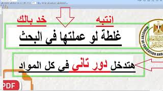 غلطة لو عملتها في البحث هتدخل دور تاني في كل المواد |  انتبه  | وخد بالك