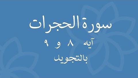 سورة الحجرات آيه 8 و 9 مكرره بالتجويدSurah Al-Hujraat
